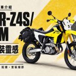 2026 DR-Z4S/SM 改装实例：拉杆、降低座高到侧包，4 大改装方向
