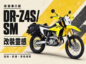 2026 DR-Z4S/SM 改装实例：拉杆、降低座高到侧包，4 大改装方向