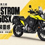 2026 V-STROM 250SX 改裝實例：DirtFreak 示範車，從護弓、腳踏到車包 5 大改裝
