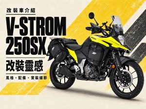 2026 V-STROM 250SX 改裝實例：DirtFreak 示範車，從護弓、腳踏到車包 5 大改裝
