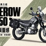 2026 SEROW 250 改裝實例：DirtFreak SURVIVAL ADV 長途林道改裝重點