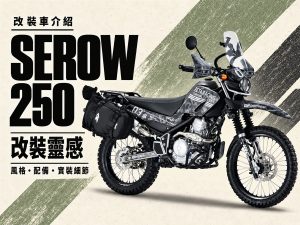 2026 SEROW 250 改装实例：DirtFreak SURVIVAL ADV 长途林道改装重点