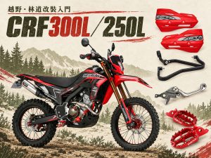 2026 CRF300L/250L x ZETA改裝指南：林道入門從可倒式拉桿、護弓開始