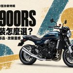 2026 最熱銷 Z900RS 改裝推薦：座墊、懸吊、土除到鏈條，6 大改裝方向