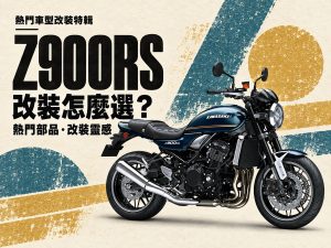 2026 最热销 Z900RS 改装推荐：座垫、悬吊、土除到链条，6 大改装方向