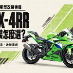 2026 ZX-4RR 改裝推薦：從傳動、煞車到騎姿，6 大熱門改裝整理