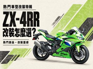 2026 ZX-4RR 改装推荐：从传动、煞车到骑姿，6 大热门改装整理
