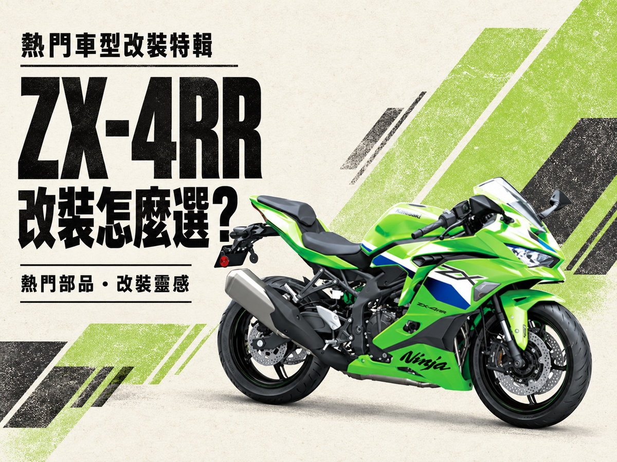 2026 ZX-4RR 改装推荐：从传动、煞车到骑姿，6 大热门改装整理