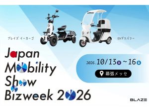 【Japan Mobility Show Bizweek 2026】BLAZE展出免駕照四輪EV「e-CARGO」解決高齡化移動課題×三輪電動「EV Delivery」×10月13至16日幕張