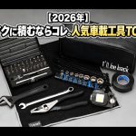 2026機車隨車工具TOP5推薦｜Daytona、DEEN、山城、KITACO、KTC 出遊維修工具組怎麼選