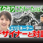 【影片】若月佑美×Kawasaki「ELIMINATOR」設計師對談！車主視角×開發理念×PLAZA EDITION×858,000日圓起