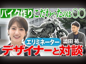 【影片】若月佑美×Kawasaki「ELIMINATOR」設計師對談！車主視角×開發理念×PLAZA EDITION×858,000日圓起