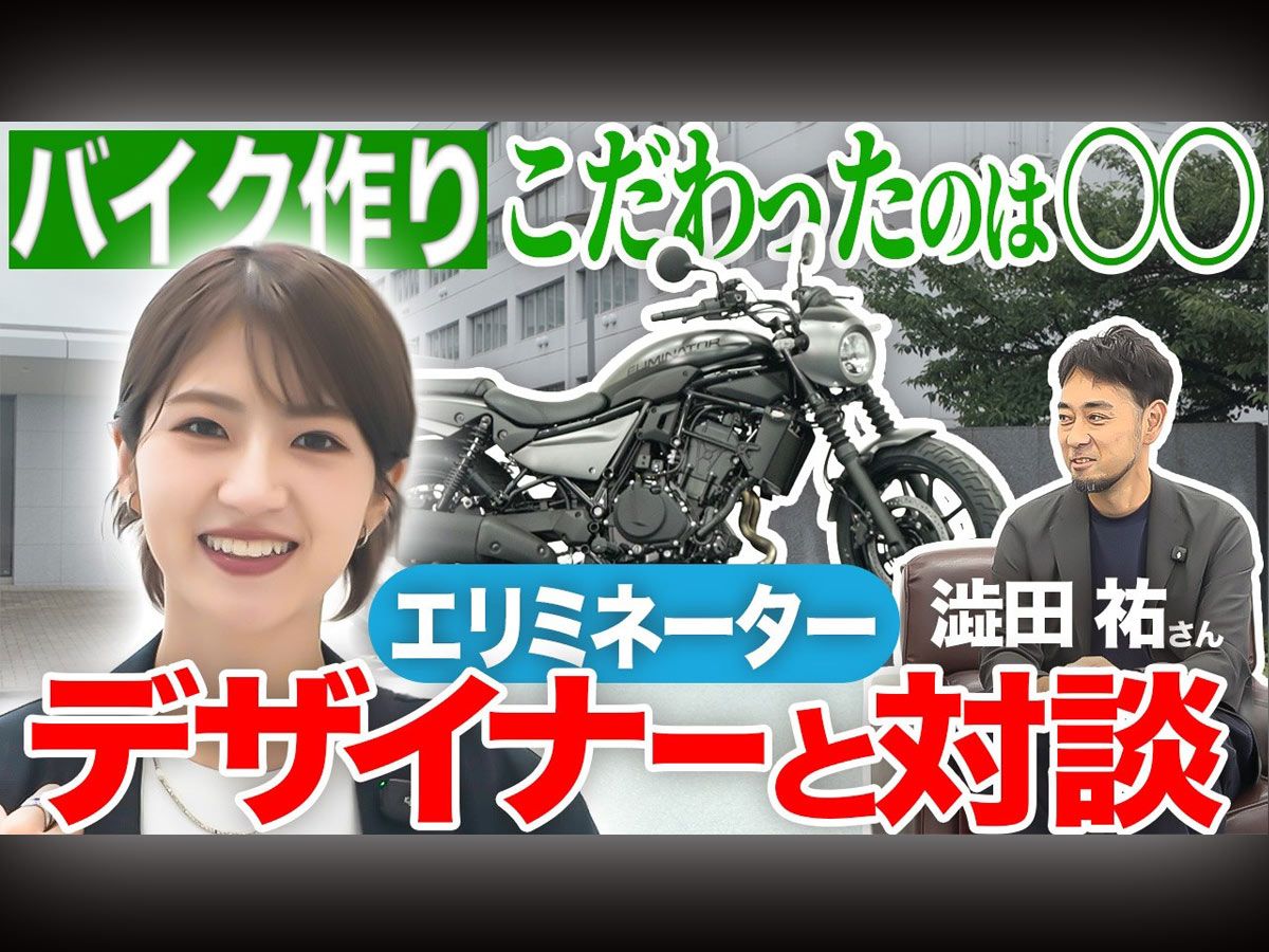 【影片】若月佑美×Kawasaki「ELIMINATOR」設計師對談！車主視角×開發理念×PLAZA EDITION×858,000日圓起