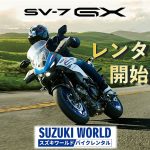 【日本】SUZUKI WORLD机车租赁新增“SV-7GX”｜世田谷×葛饰×多摩等7家门市、2026年10月24日开放预约