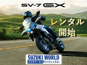 【日本】SUZUKI WORLD机车租赁新增“SV-7GX”｜世田谷×葛饰×多摩等7家门市、2026年10月24日开放预约