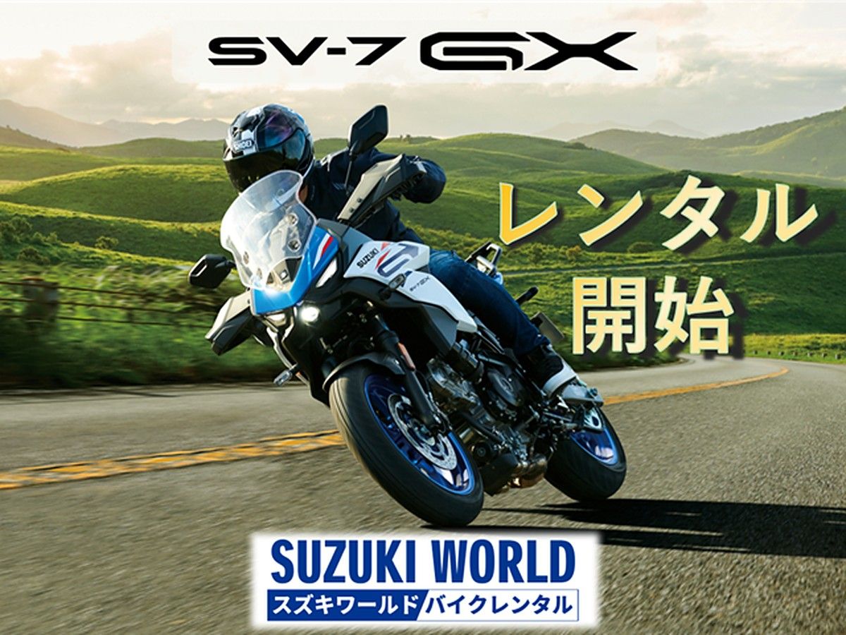 【日本】SUZUKI WORLD机车租赁新增“SV-7GX”｜世田谷×葛饰×多摩等7家门市、2026年10月24日开放预约