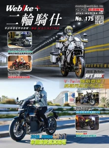 【免費派發】《WeBike+二輪騎仕》第175期火熱上架！Honda WN7、QJMotor SVT 650X、Ducati Monster V2 新車實測焦點全攻略