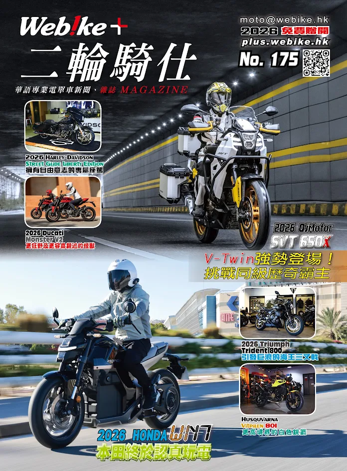 【免费派发】《WeBike+二轮骑仕》第175期火热上架！Honda WN7、QJMotor SVT 650X、Ducati Monster V2 新车实测焦点全攻略
