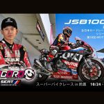 【全日本公路赛最终战 铃鹿】Yoshimura SERT Motul渥美心外卡参战JSB1000！中须贺克行引退赛×EWC车队齐聚