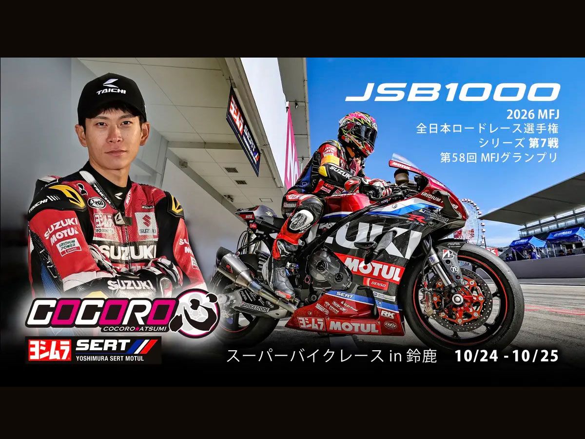 【全日本公路赛最终战 铃鹿】Yoshimura SERT Motul渥美心外卡参战JSB1000!中须贺克行引退赛×EWC车队齐聚